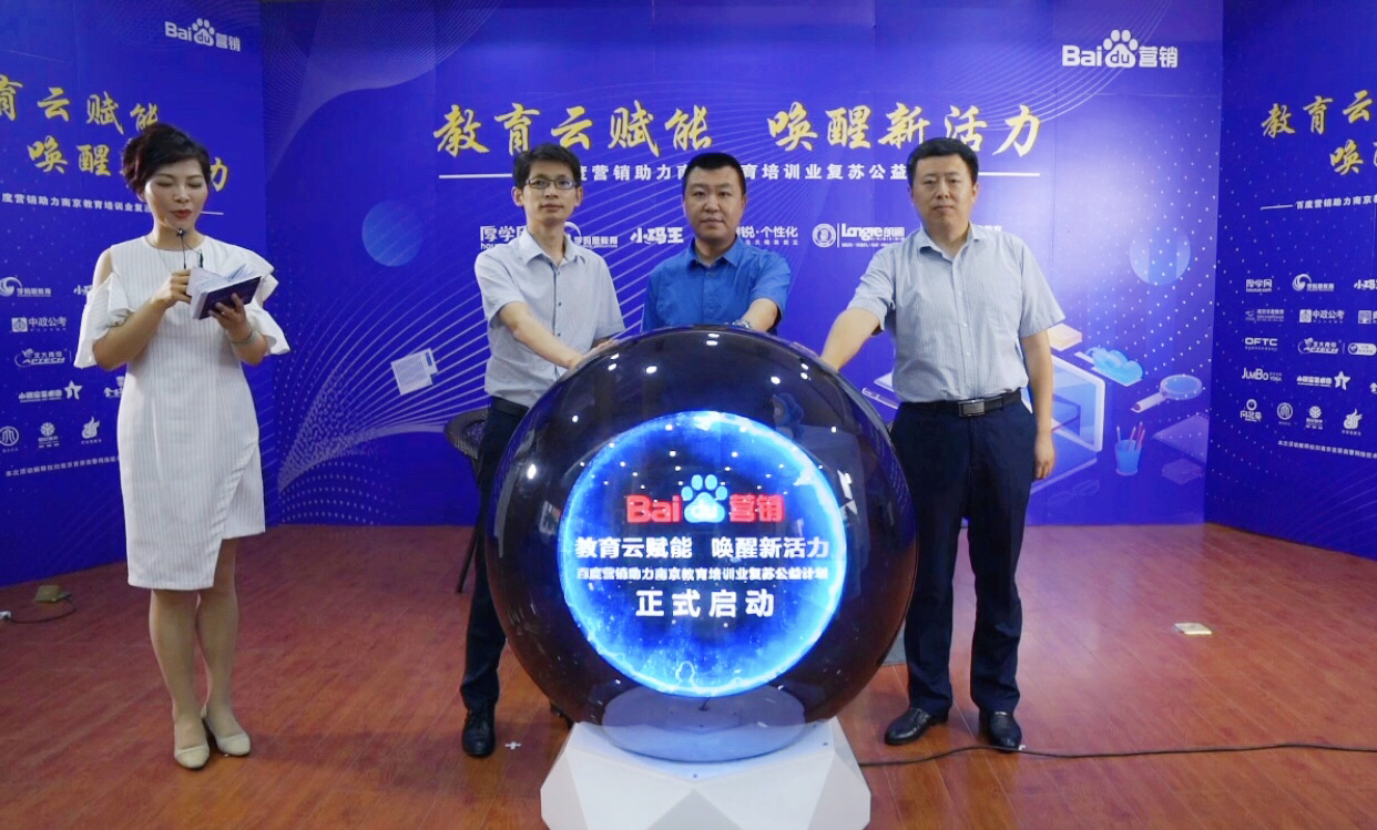 百度營(yíng)銷(xiāo)助力南京教育培訓(xùn)業(yè)復(fù)蘇公益計(jì)劃直播專(zhuān)場(chǎng)圓滿落幕！