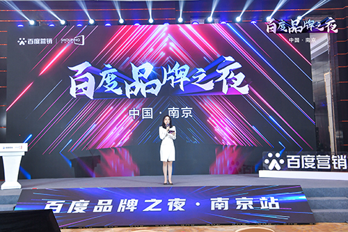 百度品牌之夜·南京站榮耀綻放，助力品牌實現(xiàn)長效經(jīng)營！