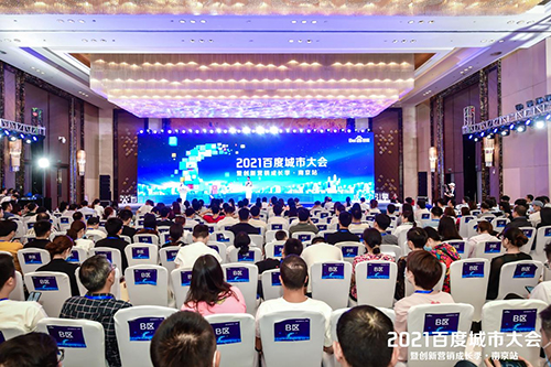 2021百度城市大會(huì)·南京站盛大開啟，營(yíng)銷新路徑釋放商業(yè)動(dòng)能