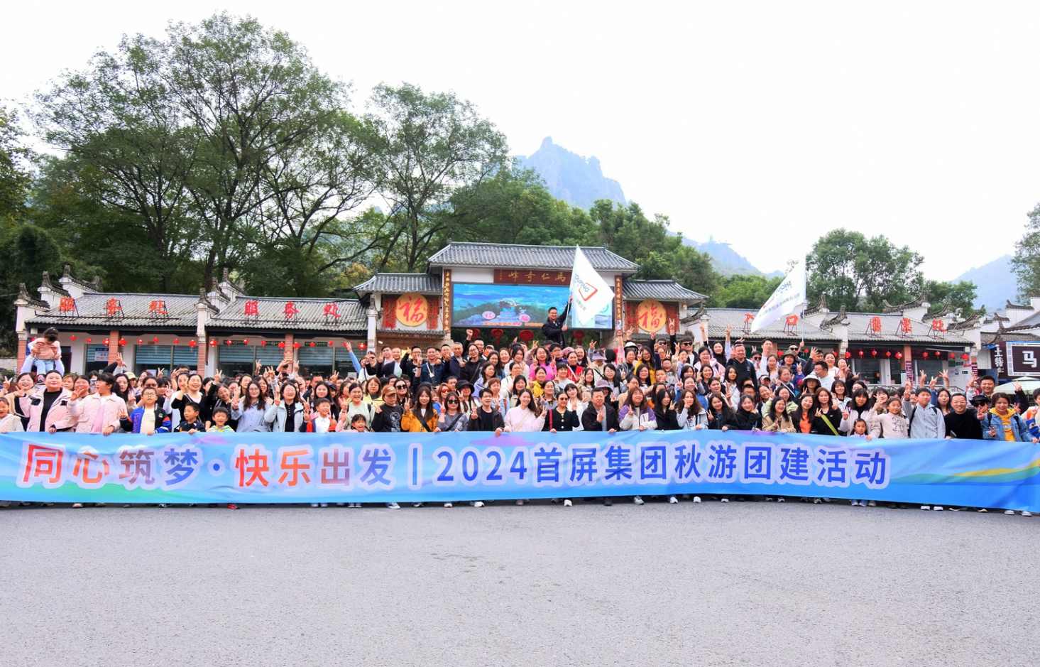 同心筑夢(mèng)·快樂(lè)出發(fā)|2024首屏集團(tuán)秋游團(tuán)建活動(dòng)圓滿收官！